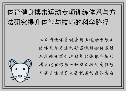 体育健身搏击运动专项训练体系与方法研究提升体能与技巧的科学路径